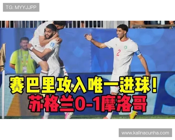 世界杯苏格兰摩洛哥比赛直播平台推荐与高清观看攻略